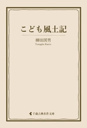 こども風土記【電子書籍】[ 柳田国男 ]