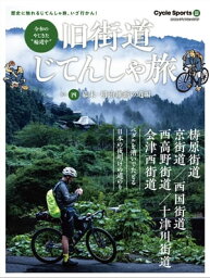 旧街道じてんしゃ旅 其の四 幕末・明治維新の道編【電子書籍】[ CYCLE SPORTS編集部 ]