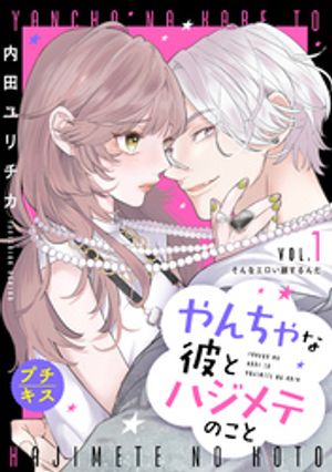 【期間限定　無料お試し版】やんちゃな彼とハジメテのこと　プチキス（１）