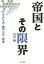 帝国とその限界 : アメリカ・東アジア・日本