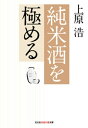 純米酒を極める【電子書籍】 上原浩