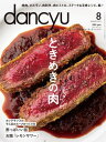 dancyu (ダンチュウ) 2014年 08月号 [雑誌]【電子書籍】[ dancyu編集部 ]