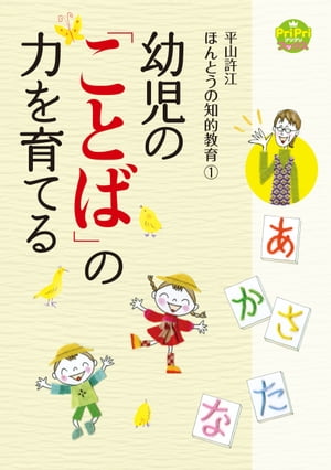 幼児の「ことば」の力を育てる