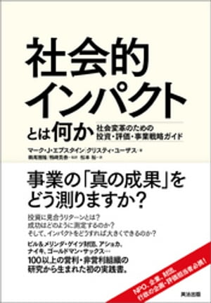 社会的インパクトとは何か ー 社会変革のための投資・評価・事業戦略ガイド