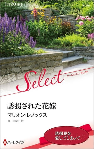 ＜p＞ベサニは従兄のライルに頼まれ、彼と結婚することにした。彼女が借地の支払いに困っていることを知り、援助してやるからと、取引を持ちかけられたのだ。ライルはある老人から遺産を受けとることになったのだが、30歳になるまでに結婚しなければ、それは手に入らないという。誕生日まであと2週間だが、容姿も性格も悪い彼に恋人などいない。形だけの便宜結婚なら、と渋々承諾したのだった。ところがーー結婚式当日、ベサニはカメラマンを装った男性に誘拐されてしまう。ケルと名乗った彼は、ライルが遺産を騙し取ろうとしていると言い、相続が無効になるまでの間、ベサニを返さないと宣言した！＜/p＞ ＜p＞■ハーレクイン・イマージュの実力派作家マリオン・レノックスが描く、誘拐に端を発したかわいらしいロマンスです。ケルの家に閉じこめられてしまったベサニは、老人の孫で、ケルの姪っ子でもある幼い少女ケイティと3人で、奇妙な同居生活を始めますが……。＜/p＞画面が切り替わりますので、しばらくお待ち下さい。 ※ご購入は、楽天kobo商品ページからお願いします。※切り替わらない場合は、こちら をクリックして下さい。 ※このページからは注文できません。