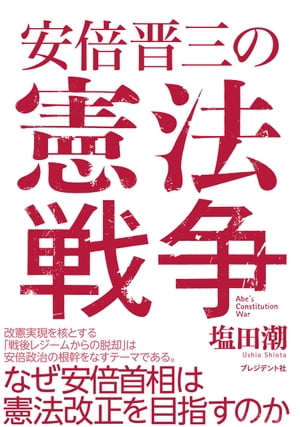 安倍晋三の憲法戦争