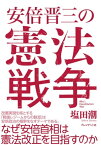 安倍晋三の憲法戦争【電子書籍】[ 塩田潮 ]