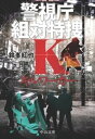 キルワーカー　警視庁組対特捜K【電子書籍】[ 鈴峯紅也 ]