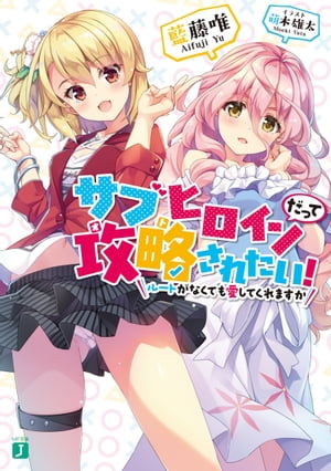 サブヒロインだって攻略されたい！　ルートがなくても愛してくれますか【電子特典付き】