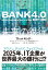 ＢＡＮＫ４．０　未来の銀行