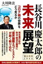 長谷川慶太郎の未来展望 ーコロナ禍の世界をどう見るかー【電子書籍】 大川隆法