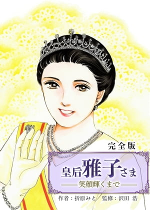 皇后　雅子さま～笑顔輝くまで～【完全版】【電子書籍】[ 折原みと ]のサムネイル