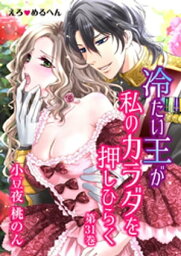 えろ◆めるへん 冷たい王が私のカラダを押しひらく(31) 第31話【電子書籍】[ 小豆夜桃のん ]