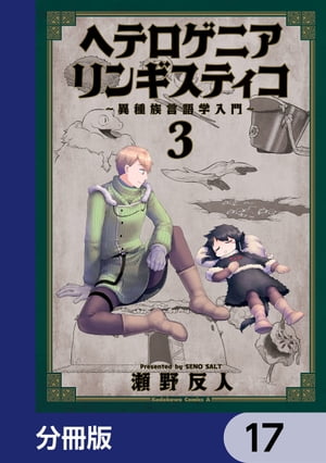 ヘテロゲニア　リンギスティコ　〜異種族言語学入門〜【分冊版】　17