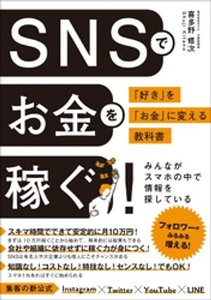 SNSでお金を稼ぐ　「好き」を「お金」に変える教科書