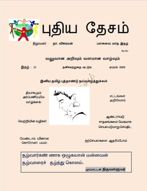 23. ????? ????? - ?????? 2020 ???????? : ??. ???????? - ??????? ??? ????【電子書籍】[ N. VIKRAMAN ]