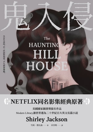 鬼入侵 【NETFLIX同名影集經典原著】