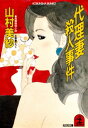 代理妻殺人事件【電子書籍】[ 山村美紗 ]