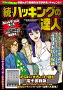 続・ハッキングの達人【電子書籍】