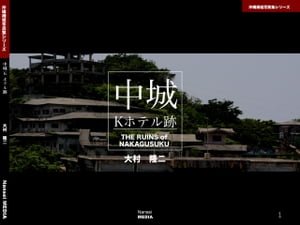 沖縄廃墟写真集シリーズ01 中城　Kホテル跡【電子書籍】[ 大村隆二 ]