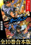 【合本版1-10巻】魔術士オーフェンはぐれ旅　新装版【電子書籍】[ 秋田禎信 ]