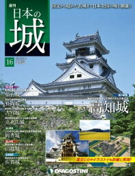 日本の城 改訂版 第16号【電子書籍】[ デアゴスティーニ編集部 ]