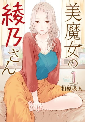 美魔女の綾乃さん（1）【電子書籍】[ 相原瑛人 ]