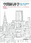 空間経済学 都市・地域・国際貿易の新しい分析【電子書籍】[ 藤田昌久 ]