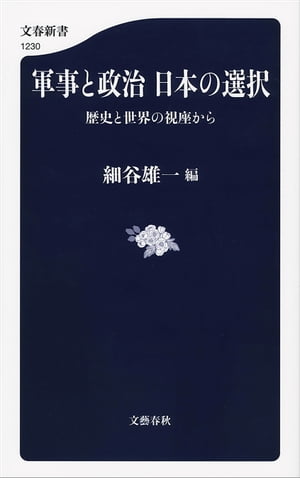 軍事と政治　日本の選択　歴史と世界の視座から