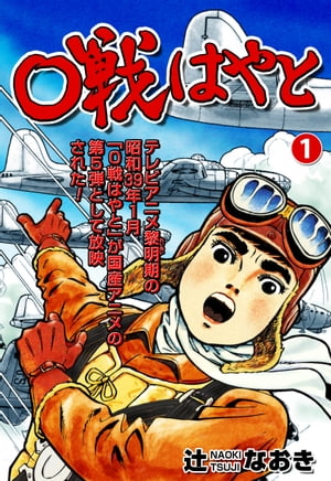 0戦はやと1【電子書籍】[ 辻なおき ]