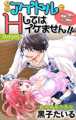 Love Jossie　担当アイドルとHしてはイケません!! 〜ブラック企業から転職したらアイドル業界もブラックでした〜　story03