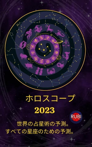 ホロスコープ 2023