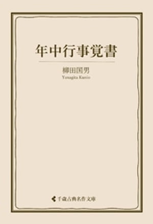 年中行事覚書