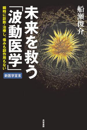 未来を救う「波動医学」