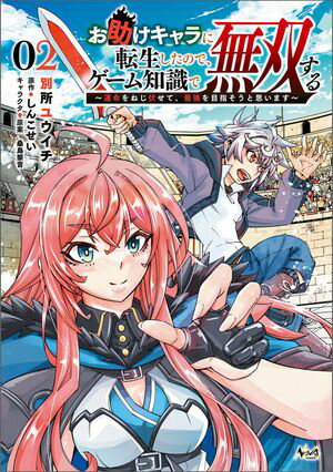 お助けキャラに転生したので、ゲーム知識で無双する〜運命をねじ伏せて、最強を目指そうと思います〜（ノヴァコミックス）2【電子書籍】[ しんこせい ]