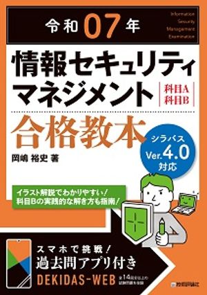 令和07年 情報セキュリティマネジメント 合格教本【電子書籍】[ 岡嶋裕史 ]のサムネイル