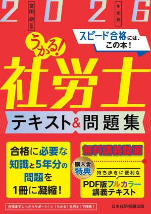 うかる！社労士 テキスト＆問題集 2026年度版【電子書籍】[ 富田 朗 ]
