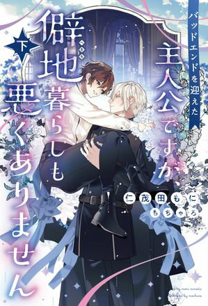 バッドエンドを迎えた主人公ですが、僻地暮らしも悪くありません（下）【電子書籍】[ 仁茂田もに ]