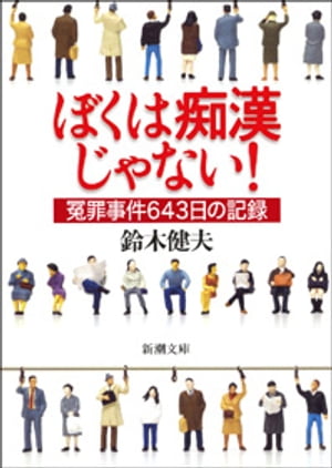 ぼくは痴漢じゃない！ー冤罪事件643日の記録ー（新潮文庫）