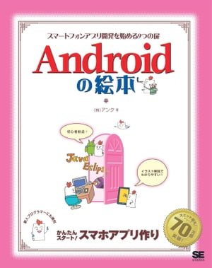 Androidの絵本 スマートフォンアプリ開発を始める9つの扉