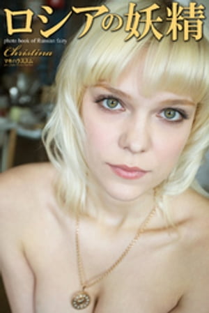 ロシアの妖精　Christina　写真集