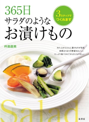 365日　サラダのようなお漬けもの