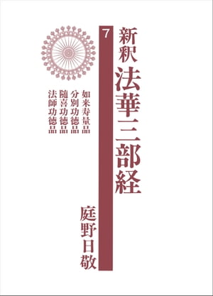 新釈法華三部経　7【電子書籍】[ 庭野日敬 ]