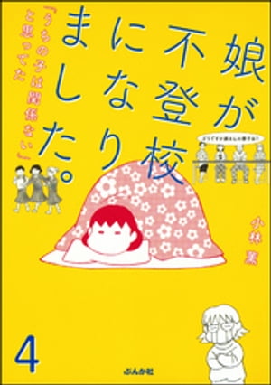 娘が不登校になりました。「うちの子は関係ない」と思ってた（分冊版） 【第4話】