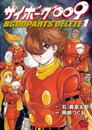 サイボーグ009 BGOOPARTS DELETE　1【電子書籍】[ 岡崎つぐお ]