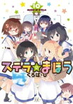 ステラのまほう　10巻【電子書籍】[ くろば・U ]