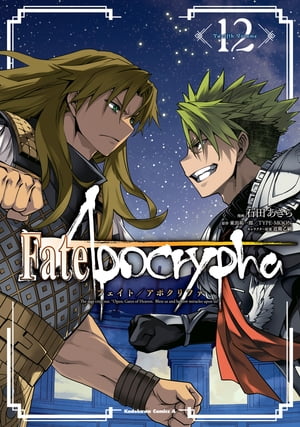 Fate/Apocrypha(12)【電子書籍】 石田 あきら