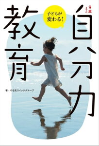 9歳までの「自分力」教育【電子書籍】[ やる気スイッチグループ ]