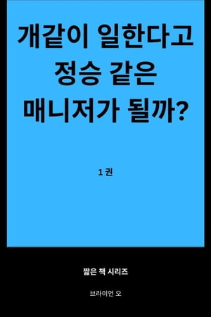 개같이 일한다고 정승 같은 매니저가 될까? 1권