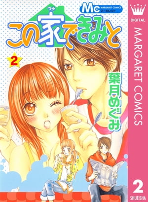 この家できみと 2【電子書籍】[ 葉月めぐみ ]